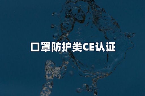 口罩防护类CE认证