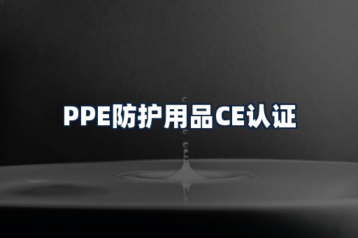 PPE防护用品CE认证
