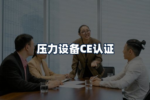 压力设备CE认证